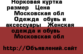 Норковая куртка 48 размер › Цена ­ 40 000 - Московская обл. Одежда, обувь и аксессуары » Женская одежда и обувь   . Московская обл.